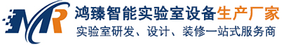 四川实验台厂家-四川鸿臻智能实验室设备有限公司